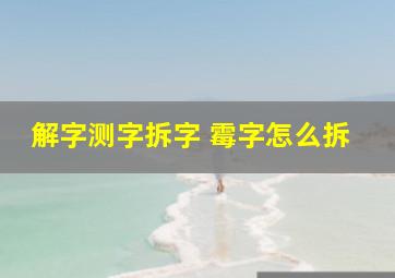 解字测字拆字 霉字怎么拆